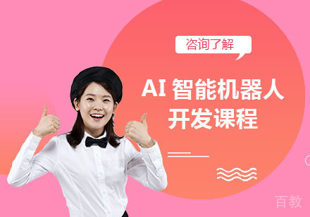 北京AI智能机器人开发课程培训