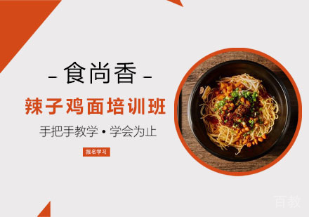 辣子鸡面培训班