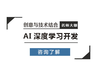 北京AI深度学习开发课程培训