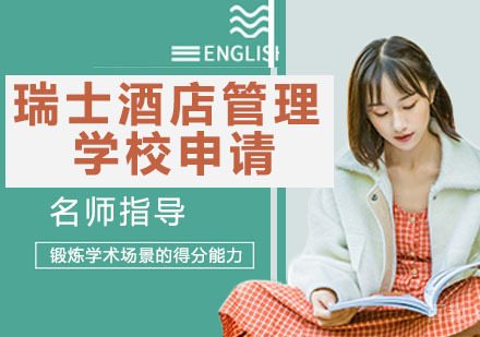 瑞士酒店管理学校申请