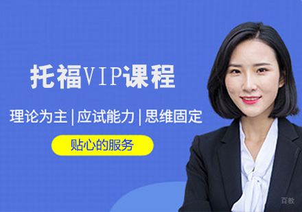 托福VIP课程