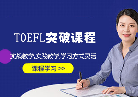 TOEFL突破课程