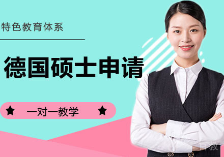 德国硕士申请