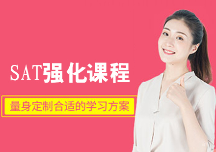 SAT强化课程