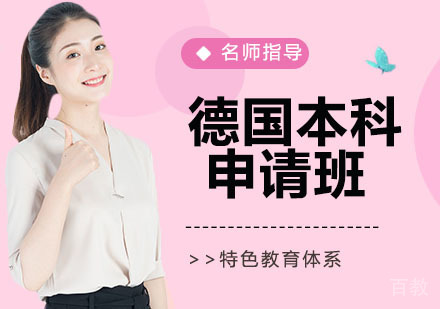 德国本科申请