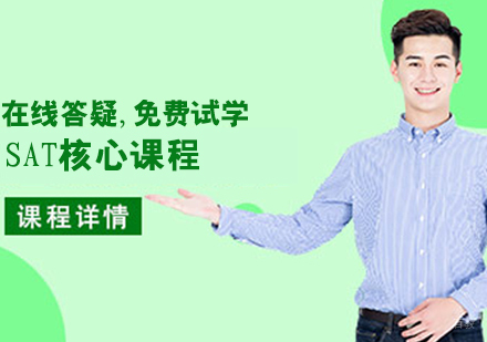 SAT核心课程