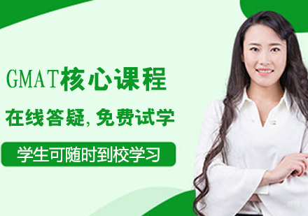 GMAT核心课程