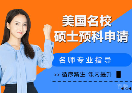 美国硕士预科申请