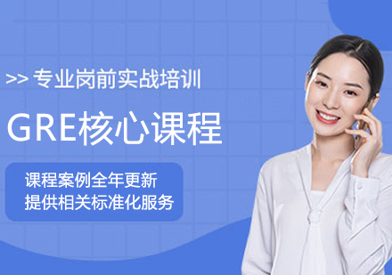 GRE核心课程