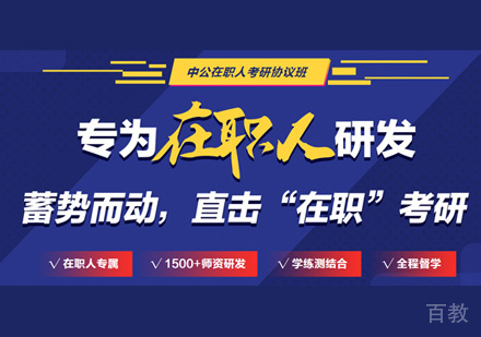 在职考研培训