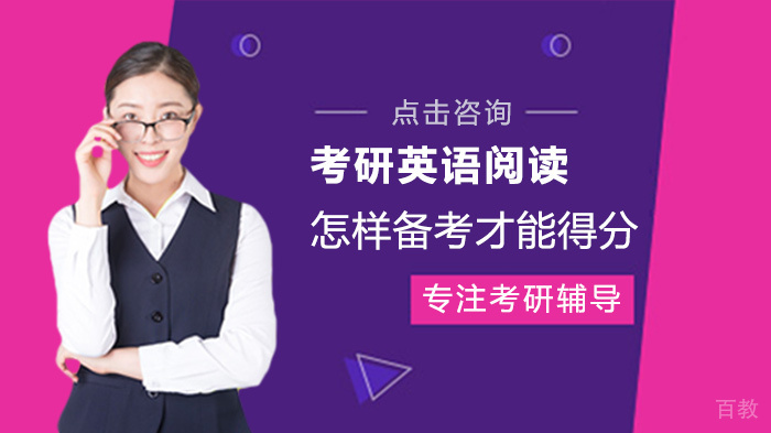 考研英语阅读怎样备考才能得分 