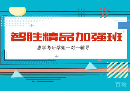 考研智胜精品加强班