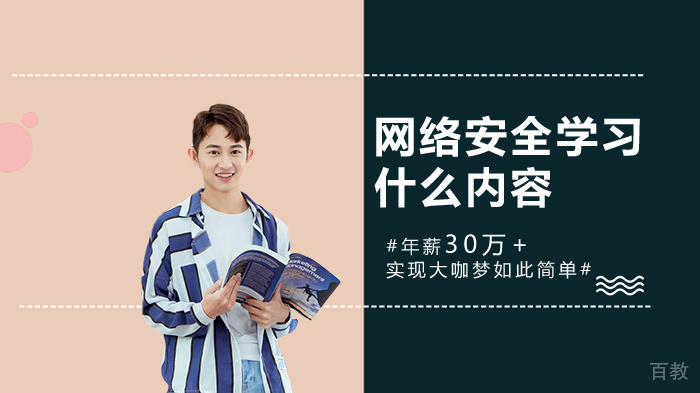 网络安全学习什么内容 