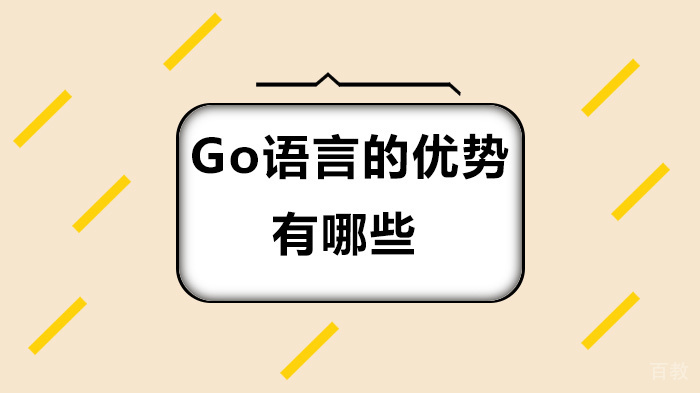 《Go语言的核心优势深度解析》