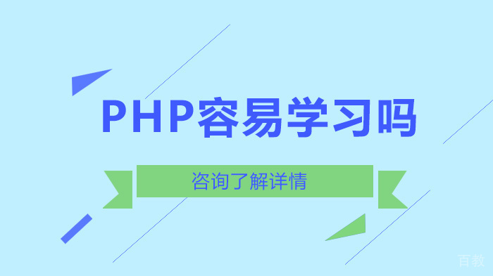 PHP容易学习吗 