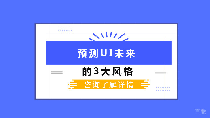 预测UI未来的3大风格