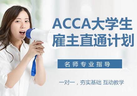 ACCA大学生雇主直通计划
