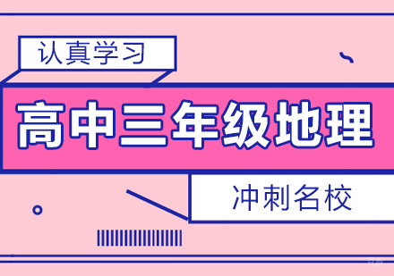 广州高中三年级地理课程培训
