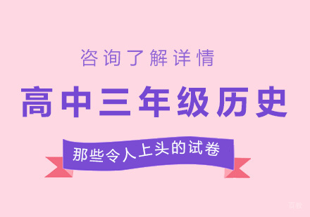 广州高中三年级历史课程培训