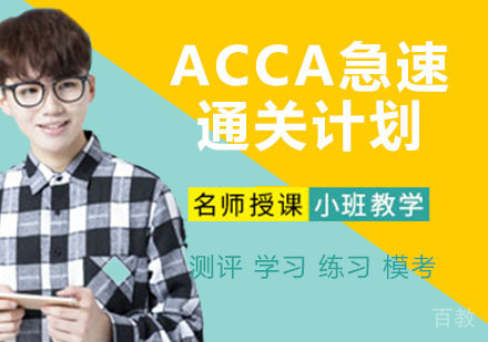 ACCA急速通关计划