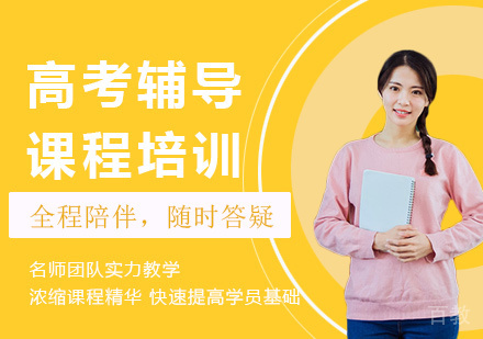 广州高考辅导课程培训