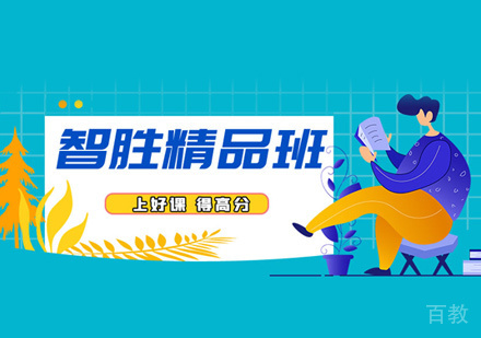 考研智胜精品班