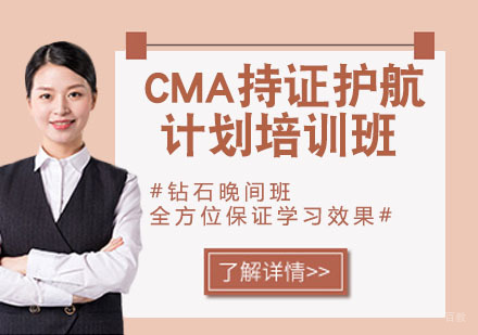 CMA持证护航计划培训班