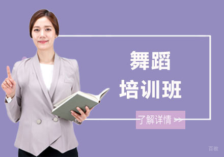 舞蹈培训班