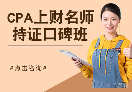 CPA上财持证口碑班