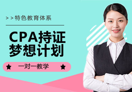 CPA持证梦想计划