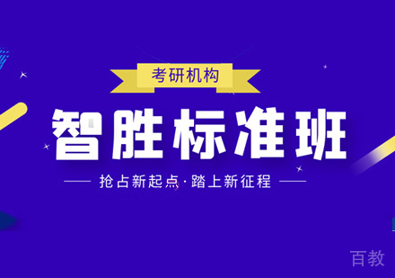 考研智胜标准班