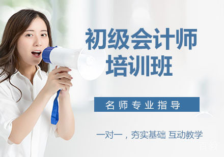 初级会计师培训班