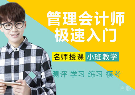 管理会计师极速入门班