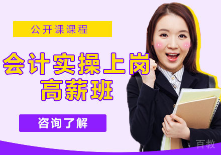 会计实操上岗高薪班