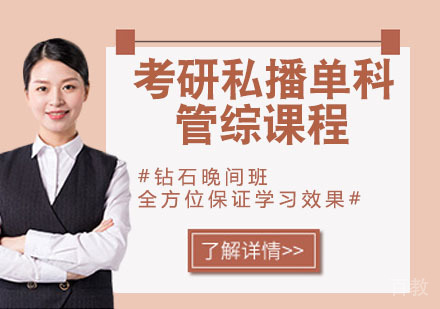 考研私播单科管综课程