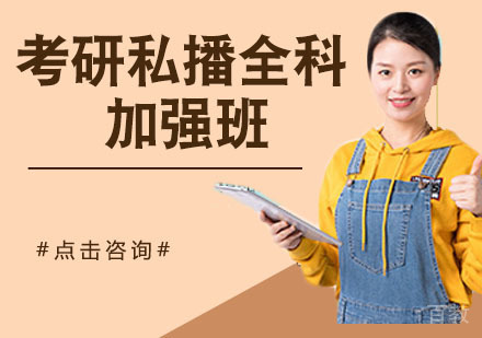 考研私播全科加强班