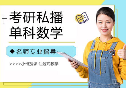 考研私播单科数学