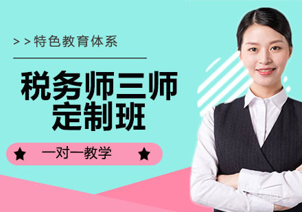 税务师三师定制班