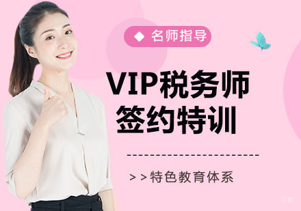 VIP税务师签约特训