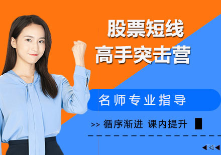 股票短线高手突击营