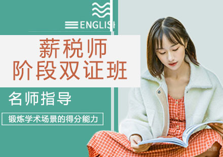 薪税师阶段双证班