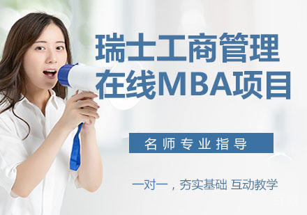 瑞士工商管理学院在线MBA项目