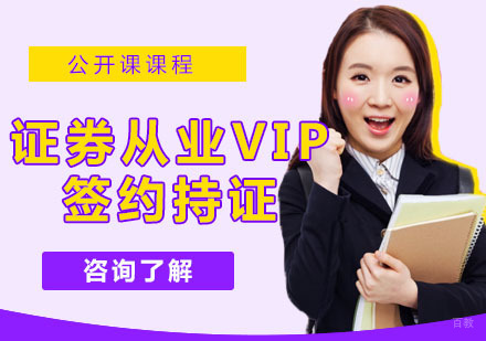 证券从业VIP签约持证计划