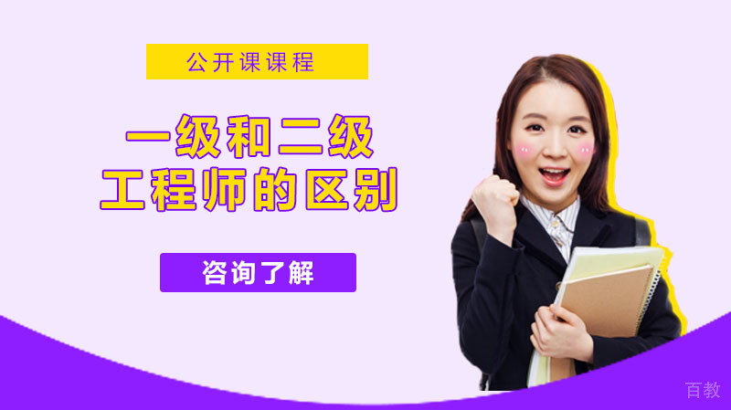 一级和二级注册消防工程师的区别 