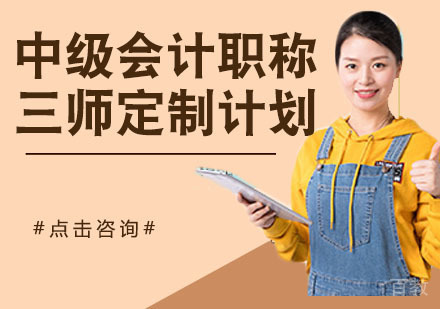 中级会计职称三师定制计划
