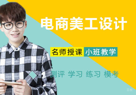 电商美工设计
