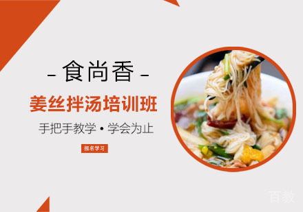 姜丝拌汤培训班