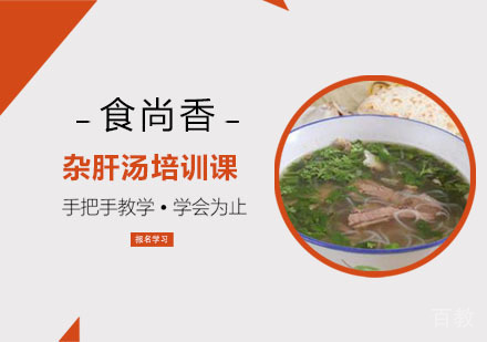 杂肝汤培训课