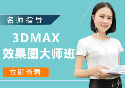 3DMAX效果图大师班