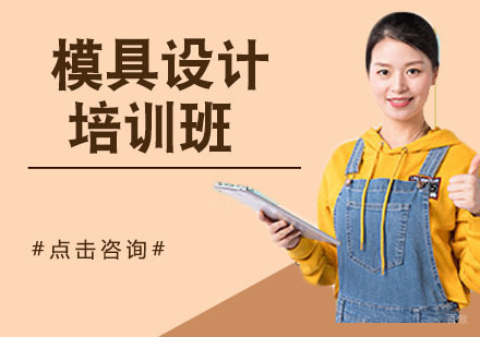 模具设计培训班
